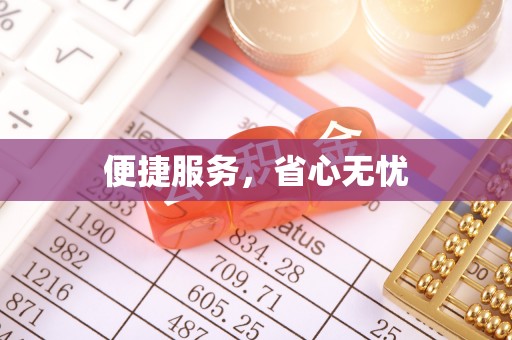 新房便捷服务，省心无忧