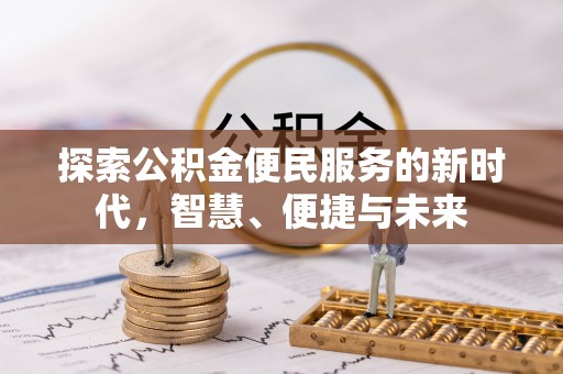 新房探索公积金便民服务的新时代，智慧、便捷与未来