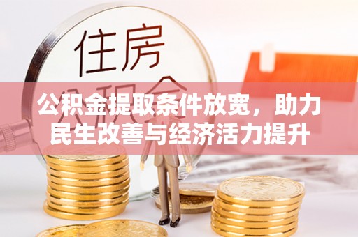 新房公积金提取条件放宽，助力民生改善与经济活力提升