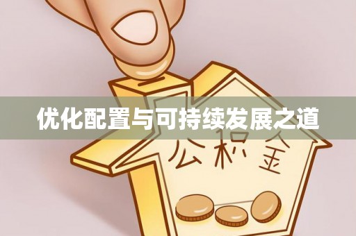 新房优化配置与可持续发展之道