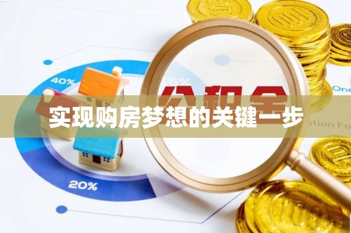 新房实现购房梦想的关键一步