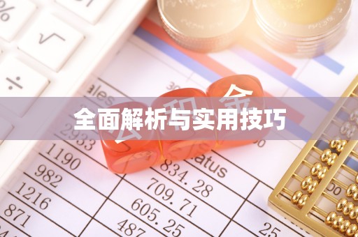 新房全面解析与实用技巧