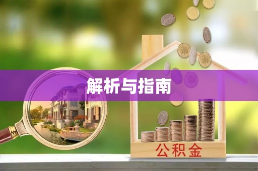 新房解析与指南