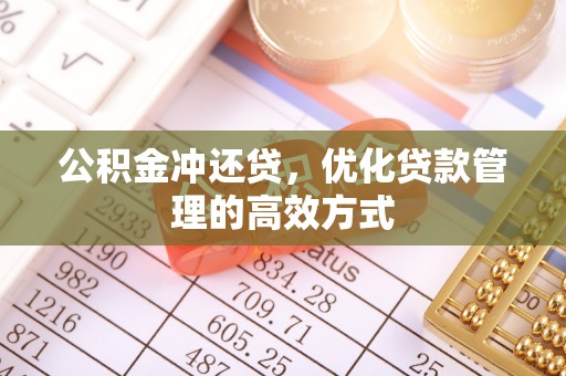 新房公积金冲还贷，优化贷款管理的高效方式