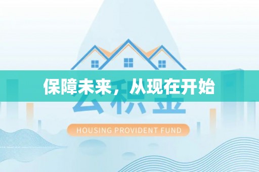 新房保障未来，从现在开始