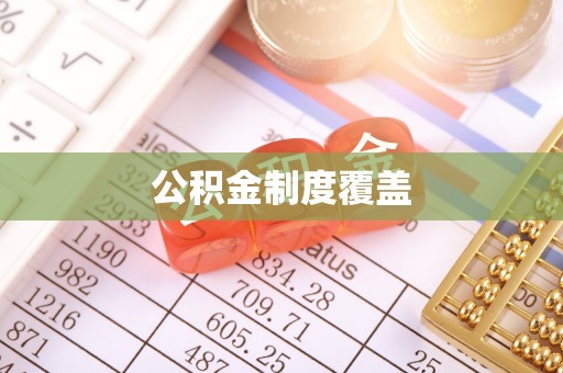 新房公积金制度覆盖