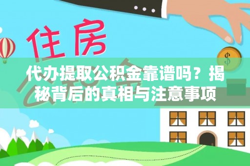 新房代办提取公积金靠谱吗？揭秘背后的真相与注意事项