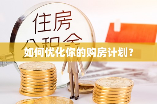 新房如何优化你的购房计划？