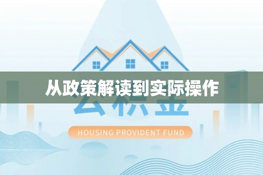 新房从政策解读到实际操作