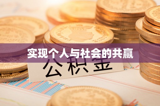 新房实现个人与社会的共赢