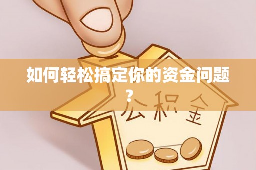 新房如何轻松搞定你的资金问题？