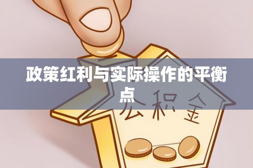 新房政策红利与实际操作的平衡点