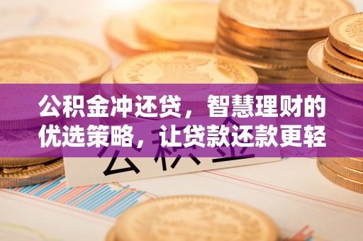 新房公积金冲还贷，智慧理财的优选策略，让贷款还款更轻松