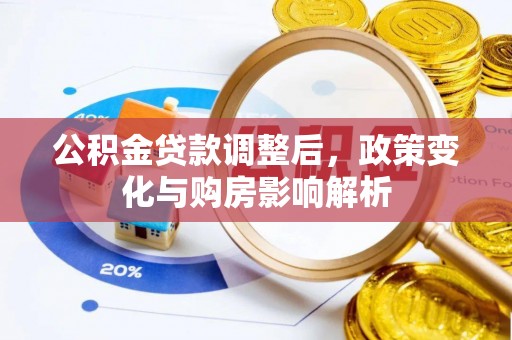 新房公积金贷款调整后，政策变化与购房影响解析