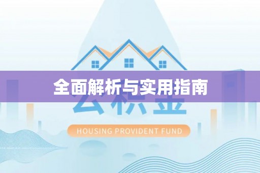 新房全面解析与实用指南