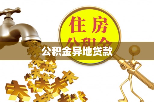 新房公积金异地贷款