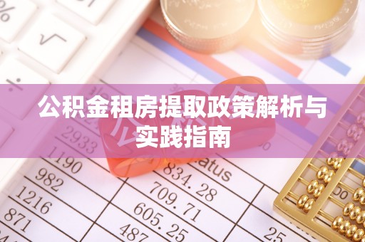 新房公积金租房提取政策解析与实践指南