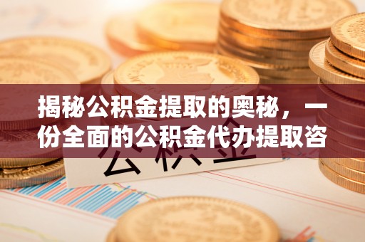 新房揭秘公积金提取的奥秘，一份全面的公积金代办提取咨询指南