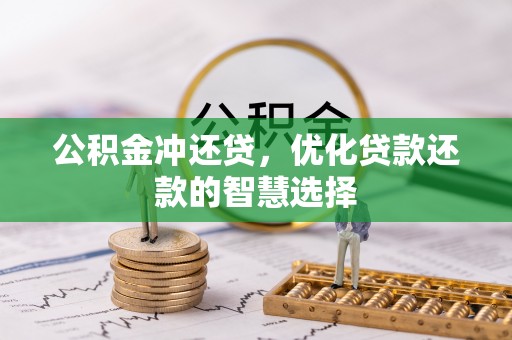 新房公积金冲还贷，优化贷款还款的智慧选择