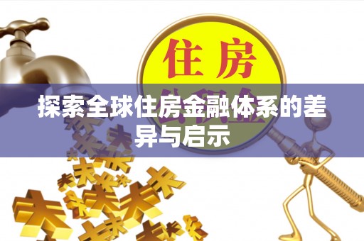 新房探索全球住房金融体系的差异与启示