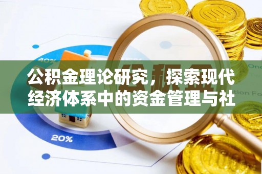 新房公积金理论研究，探索现代经济体系中的资金管理与社会福利
