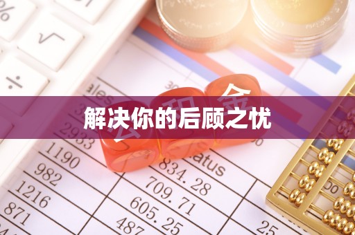 新房解决你的后顾之忧