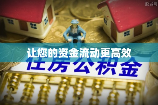 新房让您的资金流动更高效
