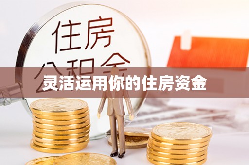 新房灵活运用你的住房资金