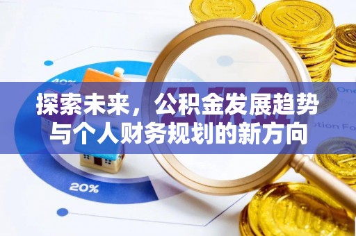 新房探索未来，公积金发展趋势与个人财务规划的新方向