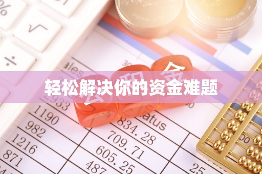 新房轻松解决你的资金难题