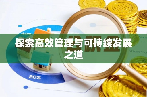 新房探索高效管理与可持续发展之道