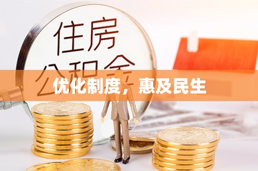新房优化制度，惠及民生