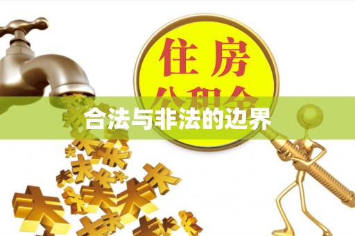 新房合法与非法的边界