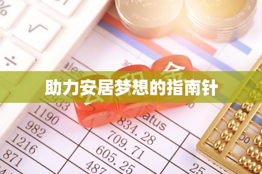新房助力安居梦想的指南针