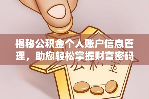 新房揭秘公积金个人账户信息管理，助您轻松掌握财富密码