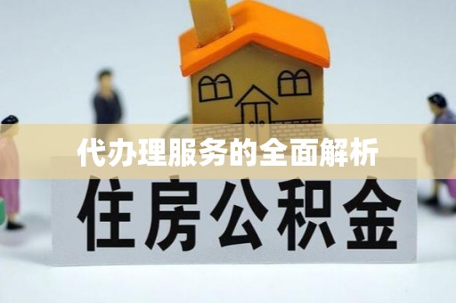 新房代办理服务的全面解析