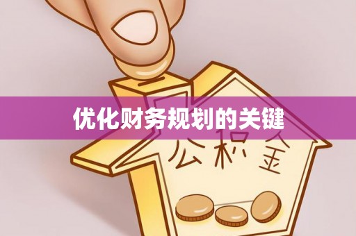 新房优化财务规划的关键