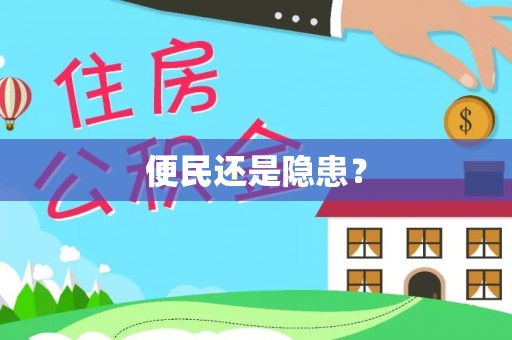 新房便民还是隐患？