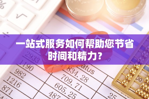 新房一站式服务如何帮助您节省时间和精力？