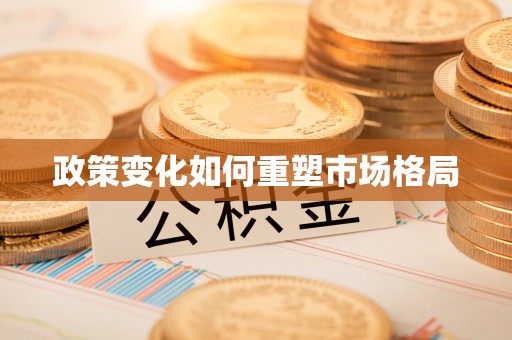 新房政策变化如何重塑市场格局