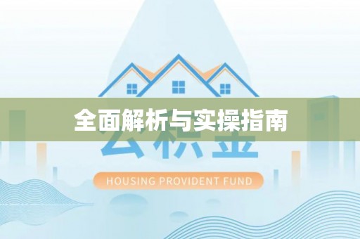 新房全面解析与实操指南