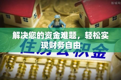 新房解决您的资金难题，轻松实现财务自由