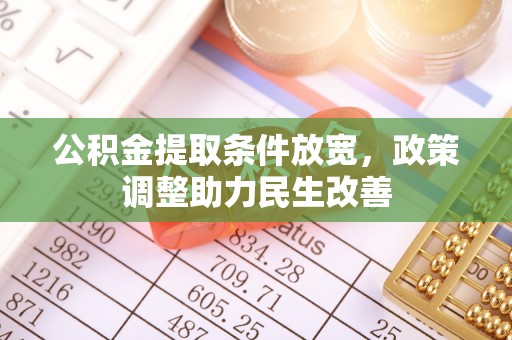 新房公积金提取条件放宽，政策调整助力民生改善