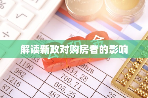 新房解读新政对购房者的影响