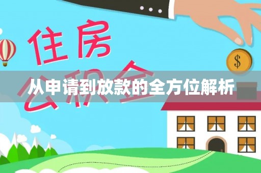 新房从申请到放款的全方位解析