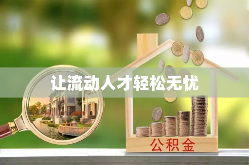 新房让流动人才轻松无忧