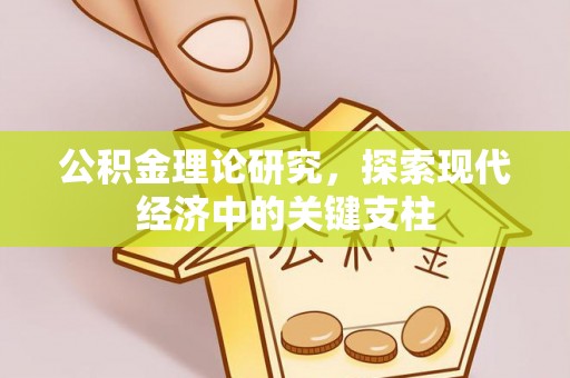 新房公积金理论研究，探索现代经济中的关键支柱