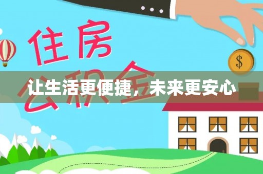 新房让生活更便捷，未来更安心