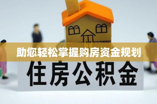 新房助您轻松掌握购房资金规划