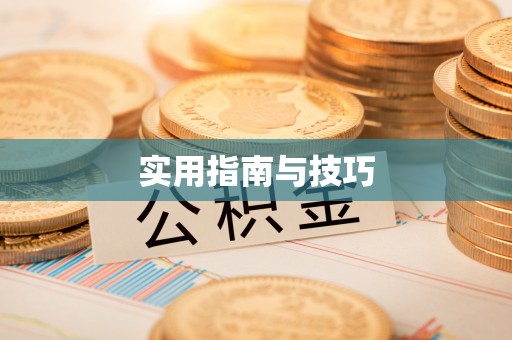 新房实用指南与技巧